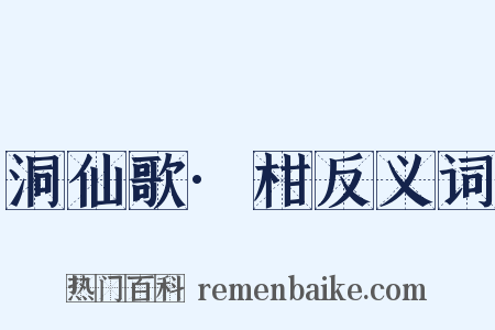 洞仙歌·柑反义词是什么意思的图片